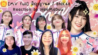 [Reaction] 【MV full】สัญญานะ / BNK48 | แห่มาดู