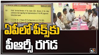 ఏపీలో పీక్స్‏కు పీఆర్సీ రగడ | Employees Unions Strike Over PRC Issue | 10TV News