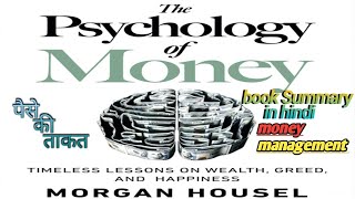 #the psychology of money ( Morgan housel) complete book summary in Hindi language #financial books!!