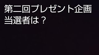 【フォートナイト？】第二回プレゼント企画当選者は