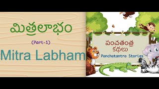 Panchatantra Stories - పంచతంత్రం కథలు : Mitra Labham - మిత్ర లాభం - Part 1