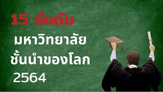 15 อันดับ มหาวิทยาลัยชั้นนำที่ดีที่สุดในโลก (2564)