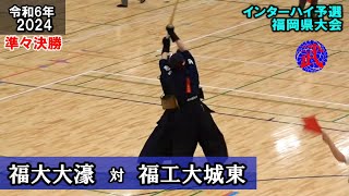 【準々決勝】福大大濠 vs 福工大城東　2024福岡県インターハイ予選