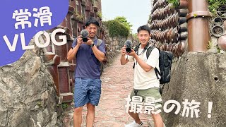 【常滑Vlog】ぶらり撮影練習の旅！　初めての常滑めっちゃええとこでした！