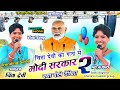 Singer🌿Chinta devi🍇का गाना में 🇨🇮मोदी सरकार भी खुश एक बार जरूर देखें New Latest nagpuri video 2024