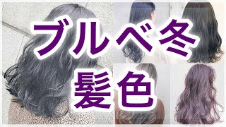 【ブルベ冬】もう悩まない！絶対似合う髪色はコレだ！！