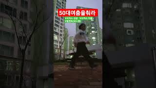 50대여춤을춰라. 걷고 달릴줄 알면 몸치탈출가능해요. #셔플댄스 #shuffledance #50대쉬운댄스