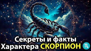 СКОРПИОН ♏ - Секреты и Факты характера этого знака