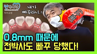 2-69. 교정 다시 해주세요! 원장님 1mm의 오차도 안됩니다!