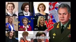 惊人发现，欧洲国防部长除反美的俄罗斯外，竟然全是娘们儿🤣