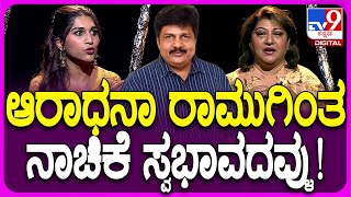 Aradhana And Malashree Interview 3: ಮಗಳು ಆರಾಧನಾಗೆ ಮಾಲಾಶ್ರೀ ಕೊಟ್ಟ ಟಿಪ್ಸ್ ಏನು ಗೊತ್ತಾ?|#TV9D