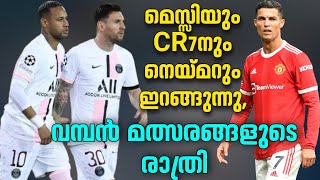 മെസ്സിയും CR7നും നെയ്മറും ഇറങ്ങുന്നു, വമ്പൻ മത്സരങ്ങളുടെ രാത്രി | Today's Matches | Football News