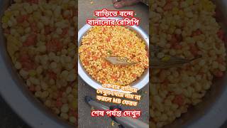 বন্দে বানানোর দুর্দান্ত রেসিপি #shorts #shortsvideo #tranding #food #asmr #recipe #asmrcooking