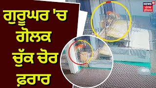 Faridkot News | Gurughar ਨੂੰ ਵੀ ਨਹੀਂ ਬਖ਼ਸ਼ ਰਹੇ ਚੋਰ, ਗੋਲਕ ਚੁੱਕ ਕੇ ਹੋਇਆ ਫਰਾਰ | News18 Punjab