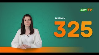 Выпуск 325 Новости компании Зенон на канале SIGN TV