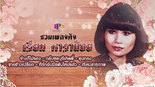 รวมเพลงดัง เรียม ดาราน้อย [ Official Audio ]