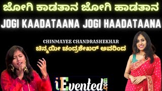 ಜೋಗಿ ಕಾಡತಾನ ಜೋಗಿ ಹಾಡತಾನ | Jogi Kaadathana | Chinmayee Chandrashekhar | Upasana Mohan Songs