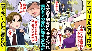 【漫画】テニスサークルの打ち上げで店の予約を頼まれて高級店で30人分のコース料理を予約したがドタキャンされて時間になっても誰も店に来なかった…お店の人に言い出せずに黙って泣いてたら店長さんが・・・