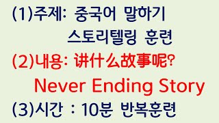 【스토리텔링】 #천하제일중국어 말하기 훈련 | Never Ending Story Telling Training | 느리게x빠르게 10회 반복 쉐도잉 훈련(반복훈련X평생암기)