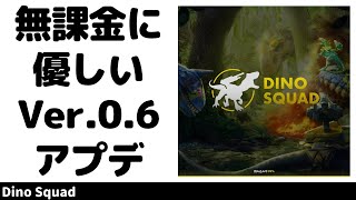 Dino Squad 無課金に優しいVer.0.6 バランス調整も良好 TPS恐竜シューター