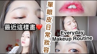 2017夏天 單眼皮女孩的大地色妝容 近期妝容分享 My Everyday Makeup Routine 데일리메이크업|劉力穎