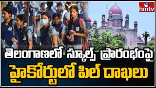 తెలంగాణలో స్కూల్స్ ప్రారంభంపై హైకోర్టులో పిల్ దాఖలు | TS Schools Reopening Updates | hmtv