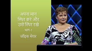 अपना मान स्थिर करे और उसे स्थिर रखे - Set Your Mind and Keep It Set Part 1 - Joyce Meyer