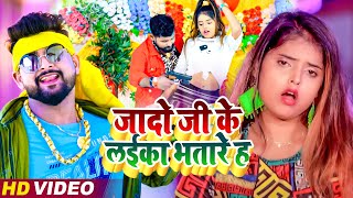 #VIDEO | जादो जी के लईका भतारे हs | #Tuntun Yadav , #Khushbu Raj | #yadav | #New Bhojpuri Song 2023