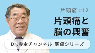 【頭痛シリーズ】2.片頭痛 #12 片頭痛と脳の興奮（Dr.寺本チャンネル）