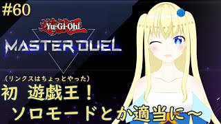 【加賀美アイラ】はじめての遊戯王！60【マスターデュエル】