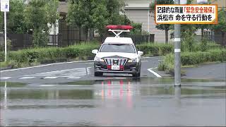 【命を守る行動を】浜松市で17万世帯以上に緊急安全確保発令　記録的な雨量