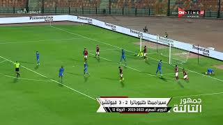 جمهور التالتة - تعليق إبراهيم فايق على نتائج وأهداف مباريات اليوم من الدوري المصري