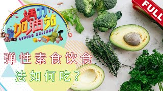 活力加油站 Living Delight (2020) | 2020年8月27日: 弹性素食饮食法如何吃？