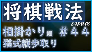 【将棋戦法カタログ】相掛かり編＃44：猫式縦歩取り