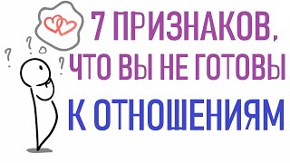 Как понять, что вы не готовы к отношениям? [Psych2go на русском] Озвучено @alifro