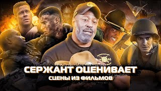 Сержант Американской армии оценивает сцены из фильмов| Озвучка J Ell