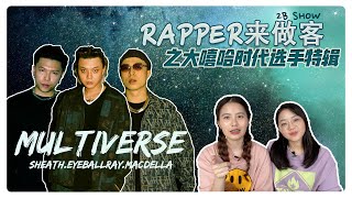 ​ @MultiverseMusic   感性時刻～初次挑戰團員默契《Rapper来做客》之大嘻哈時代選手特輯