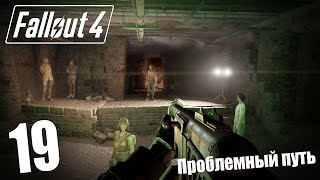 Прохождение Fallout 4 #19 — Проблемный путь