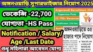 💥📌WB Anganwadi Supervisor Recruitment 2025 Out|New Vacancy 2025|💥অঙ্গনওয়াদি সুপারভাইজার নিয়োগ