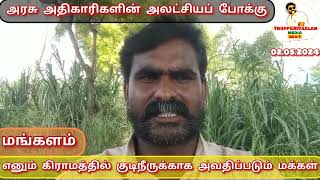 நாமக்கல் மங்களம் எனும் கிராமத்தில் ஐந்து ஆண்டுகளாக குடிநீர் தட்டுப்பாடு