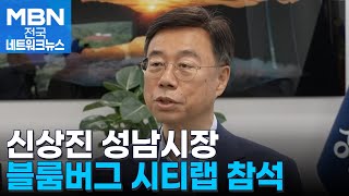 신상진 성남시장, 세계도시 정상회의인 블룸버그 시티랩 참석차 출국 [전국네트워크]