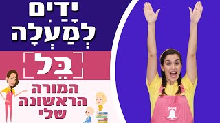 ידיים למעלה | המורה הראשונה שלי - בל 🔔