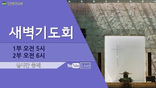 2024. 9. 18 / 새벽기도회 / 일산동안교회 온라인예배