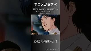 ヤン・ウェンリー「必勝の戦略」とは #アニメ #名言シリーズ #学び #銀河英雄伝説