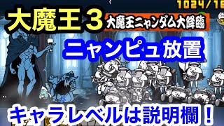 にゃんこ 大魔王3 ニャンピュ放置 大魔王ニャンダム降臨 にゃんこ大戦争 ユーザーランク23632 キャラレベルは説明欄に