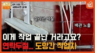 [레츠고 설치고] EP.102 망한 샤워 수전 AS🔧| 울면서 전화하신 구독자님의 사연😥