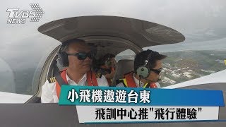 小飛機遨遊台東 飛訓中心推「飛行體驗」