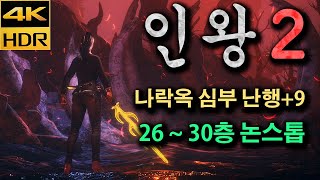 [4K HDR] 인왕2 심부+9 26 ~ 30층 논스톱#1 변형 곤봉 플레이 (모드 외형)