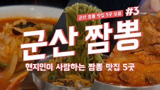 복성루만 알고 있는 당신을 위해 만들었습니다🍜 군산 짬뽕 투어 3탄