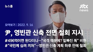 [뉴스룸 모아보기] '878억 논란' 영빈관 신축 전면 철회하기로…尹 \